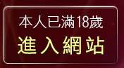 本人已滿18歲，離開h小遊戲